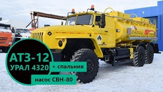 Автотопливозаправщик АТЗ-12 Урал 4320 (насос СВН-80) производства Уральского Завода Спецтехники