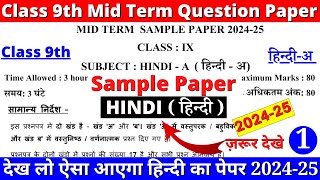 class 9 hindi mid term sample paper 2024-25 | class 9 hindi mid term sample paper number 1 part 1