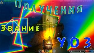 Получения Звание УО3 от dima-25322