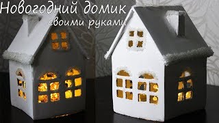 ОЧЕНЬ ПРОСТО! НОВОГОДНИЙ ДОМИК ИЗ КАРТОНА СВОИМИ РУКАМИ | DIY CHRISTMAS DECOR