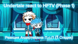 Undertale react to HFTV (Phase 1) / РЕАКЦИЯ АНДЕРТЕЙЛ НА Помощь с Пустоты (1 Стадия) (лениво/ lazy)