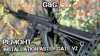 G&G ремонт, встановлення Aster Gate