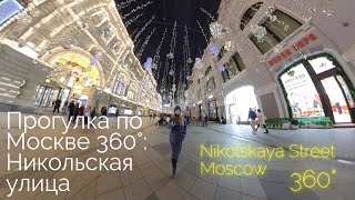 360° | Прогулка по Никольской улице в Москве | А walk along Nikolskaya Street | Moscow