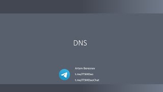 Лекция 12. DNS