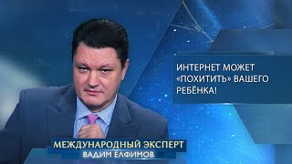 Елфимов: интернет может «похитить» ребёнка, физически он будет рядом, а мыслями – за океаном