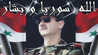 Syrian Patriotic Song: الله, سوریا و بشار - God, Syria, and Bashar