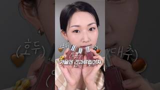 웜톤이라면 가을에 견과류립(?)을 발라주세요🥜🤎 진짜 예쁘거든요 #shorts