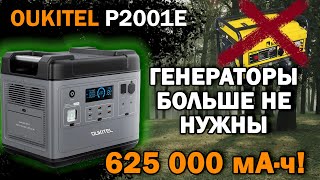 Портативная электростанция OUKITEL P2001E