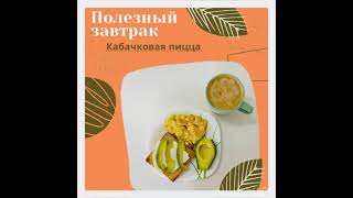 Кабачковая пицца #вкусныеибыстрыезавтраки#домашняякухня#