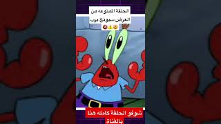 الحلقة الخطيرة والممنوعه من العرض سبونج بوب