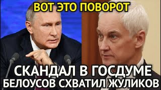 ПУТИН ОБОМЛЕЛ! Белоусов Схватил За Шею Жуликов в Погонах/Скандалы и Коррупция в Рядах Военных...