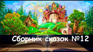 Сборник сказок №12. Любимые сказки для малышей, в исполнении Алёны Кофановой