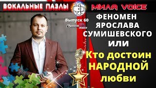 Вокальные Пазлы 60 | Ярослав Сумишевский - секреты вокала народного любимчика