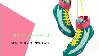 Борцовки Clinch Grip "попугайчики"