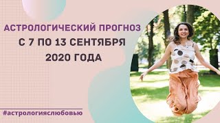 Гороскоп с 07 по 13 сентября 2020 года. Рекомендации для каждого знака Зодиака.