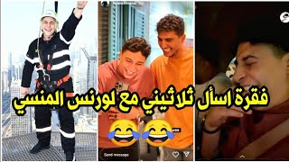 سنابات لورنس المنسي وفواز أبو ربعية مع محمد عساف 😍🔥