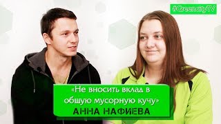 АННА НАФИЕВА "Не вносить вклад в общую мусорную кучу" / Green Сity TV