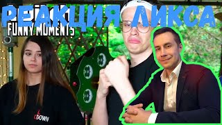 ЛИКС СМОТРИТ TWITCH FM Топ Моменты с Twitch | Фрик Хаус Шашлыки | Каравай Подарил Цветы AhriNyan