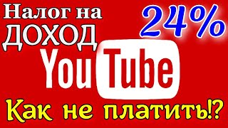 YOUTUBE ВВОДИТ НАЛОГ с дохода! КАК НЕ ПЛАТИТЬ НАЛОГ24% вAdsense.Заполнение налоговой информации