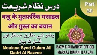 وضو کے متفرق مسائل اور  غسل کا بیان  |Wazu Aur Gusl  ka Bayan |Bazm E Ruhaniyat Officel