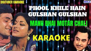 PHOOL KHILE HAIN GULSHAN GULSHAN #DigituberKaraoke #KishoreKumar #ManuBhaiMotarChali #HindiKaraoke