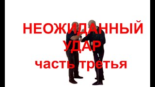 НЕОЖИДАННЫЙ УДАР (часть 3)