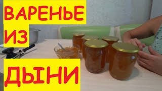 ВАРЕНЬЕ ИЗ ДЫНИ