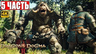 DRAGON'S DOGMA 2 НА ПК ПРОХОЖДЕНИЕ [4K] ➤ Часть 5 ➤ На Русском ➤ Догма Дракона 2 RTX