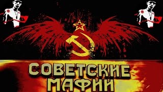 Советские мафии   Война черных антикваров