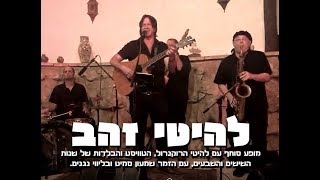 להיטי זהב - שירי שנות ה60-70 - גילי רוזנברג להקות קאברים ומופעים מוסיקלים