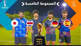 بطولة كتيبة خالد نسخة كأس العالم 🏆🇶🇦 | المجموعة الخامسة