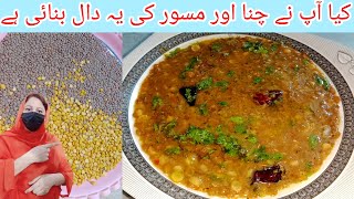 sabut masoor dal channa recipe || Kali masoor and dal channa recipe || Dhaba Style Dal  recipe