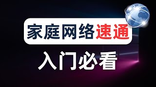 【建议收藏】一个视频讲清楚家庭网络通信流程，折腾软路由前必看的计算机网络通识教程，DHCP DNS ARP 子网掩码 NAT 路由器 交换机 新手小白看完就能上隔壁村村花小美家修网络了！