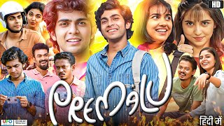 Premalu Full Movie In Hindi Dubbed | Naslen K Gafoor | Mamitha Baiju | Mathew T | Review & Facts