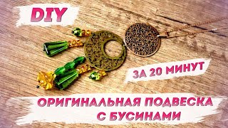 Авторский Кулон Из Бусин | Женские украшения – Наш стиль с Надеждой Скороход