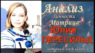 ПЕРЕСИЛЬД материал старый сделан до выхода фильма   Анализ личности ( матрица)