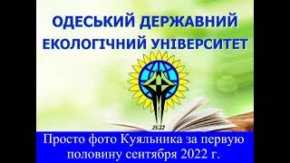 КУЯЛЬНИК-2022 (перша половина вересня)