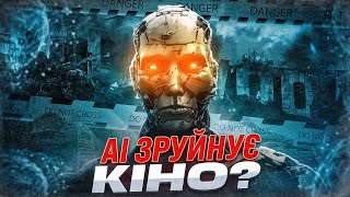 AI ЗАГРОЖУЄ КІНО? | КіноШо?