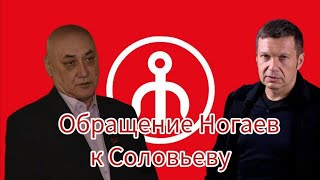 ОБРАЩЕНИЕ Р.Ж. АБДУЛЛАЕВА К СОЛОВЬЕВУ!