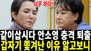 같이삽시다 안소영 갑자기 퇴출 모두 충격!도대체 무슨 일이 있었어?!