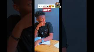 ሸወዳት School Life part 3 #shorts  #short #shortvideo