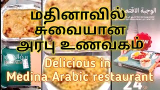 மதினாவில் சுவையான அரபு உணவகம் | Delicious in Medina Arabic restaurant