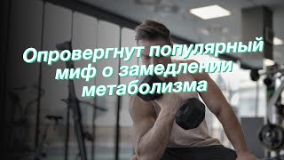 Опровергнут популярный миф о замедлении метаболизма