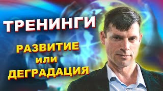 ТРЕНИНГИ - РАЗВИТИЕ или ДЕГРАДАЦИЯ?