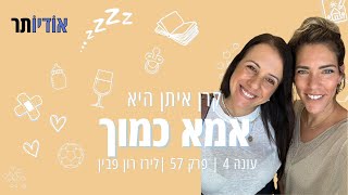 עונה 4 פרק 57: ילדים וכסף - זה הולך יחד? [אמא כמוך עם קרן איתן]