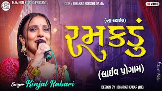 Kinjal Rabari New Style Ramkdu || કીંજલ રબારી રમકડું ન્યુ સ્ટાઈલ