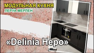 Кухня HEPO от Леруа Мерлен. Небольшой обзор бюджетной кухни.