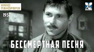 Бессмертная песня (1957 год) драма