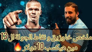 فانتازي الدوري الانجليزي | ملخص خاوزيق و نقاط الجولة ال13 🔥 قمة الستي - ليفربول