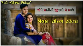 Jene Mani Ti Jindagi Mari | Aryan Barot | Gujarati Bewafa Song Status | Meldi Official Bilodra 🔥